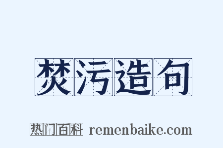 焚污造句是什么意思的图片